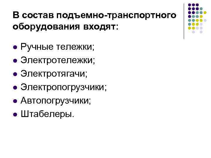 В состав подъемно-транспортного оборудования входят: l l l Ручные тележки; Электротягачи; Электропогрузчики; Автопогрузчики; Штабелеры.