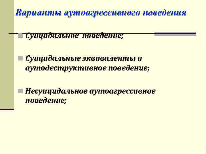 Профилактика аутоагрессивного поведения. Формы аутоагрессивного поведения. Аутоагрессивное и аутодеструктивное поведение. Аутодеструктивное суицидальное поведение.