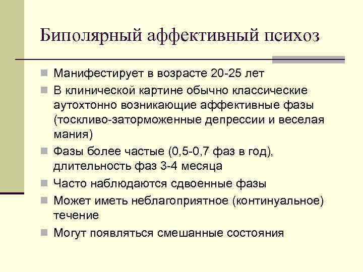 Биполярный аффективный психоз n Манифестирует в возрасте 20 -25 лет n В клинической картине