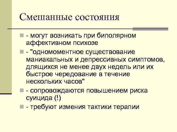 Смешанные состояния n - могут возникать при биполярном аффективном психозе n - 