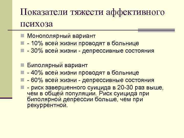 Показатели тяжести аффективного психоза n Монополярный вариант n - 10% всей жизни проводят в