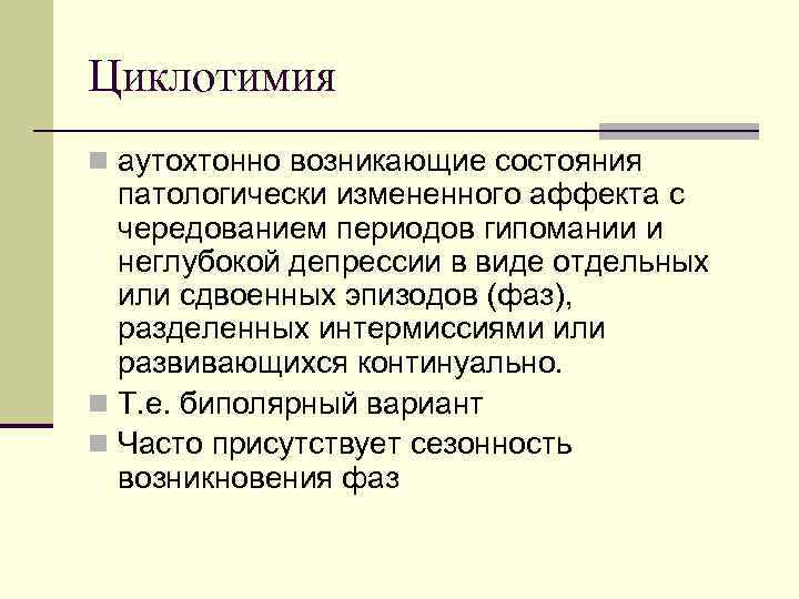 Циклотимия n аутохтонно возникающие состояния патологически измененного аффекта с чередованием периодов гипомании и неглубокой