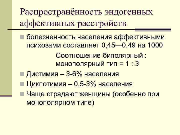 Распространённость эндогенных аффективных расстройств n болезненность населения аффективными психозами составляет 0, 45— 0, 49