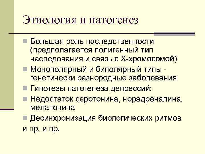 Этиология и патогенез n Большая роль наследственности (предполагается полигенный тип наследования и связь с