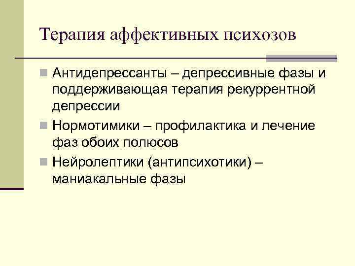 Ведущими в клинической картине болезни являются аффективные фазы при