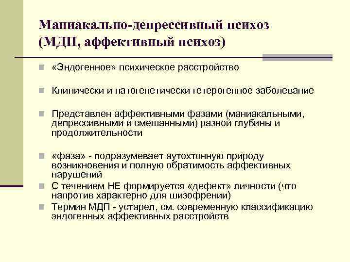 Маниакально-депрессивный психоз (МДП, аффективный психоз) n «Эндогенное» психическое расстройство n Клинически и патогенетически гетерогенное