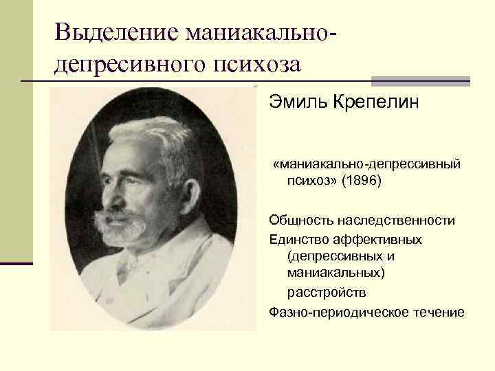 Эндогенное аффективное расстройство. Эмиль Крепелин шизофрения. Крепелин Магнус. Аффективные психозы маниакально-депрессивный психоз. Маниакально-параноидальный психоз.