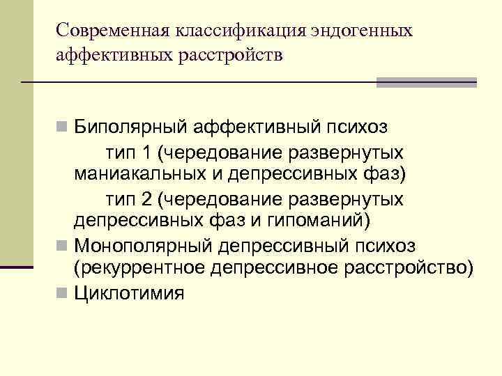 Современная классификация эндогенных аффективных расстройств n Биполярный аффективный психоз тип 1 (чередование развернутых маниакальных