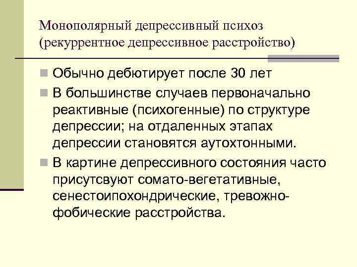 Монополярный депрессивный психоз (рекуррентное депрессивное расстройство) n Обычно дебютирует после 30 лет n В