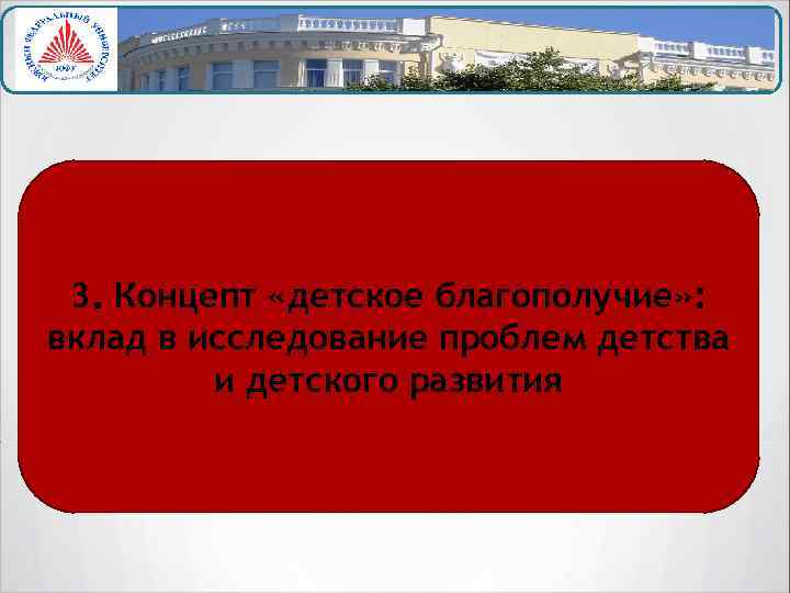 3. Концепт «детское благополучие» : вклад в исследование проблем детства и детского развития 