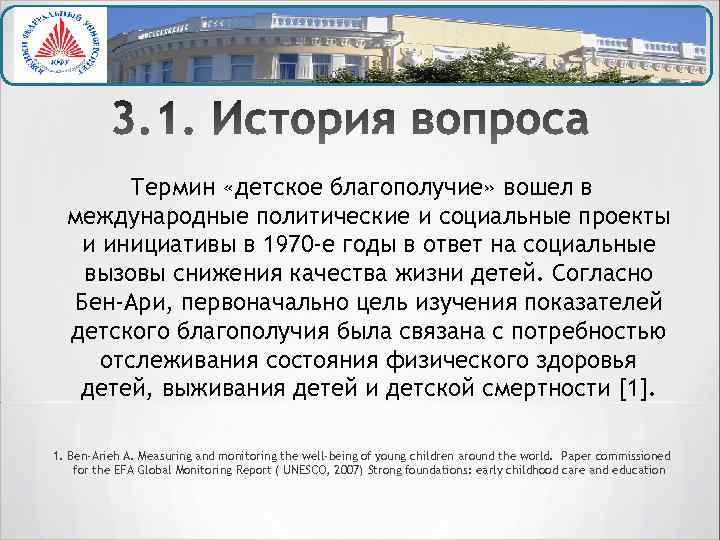 Термин «детское благополучие» вошел в международные политические и социальные проекты и инициативы в 1970