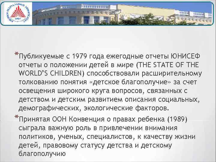 *Публикуемые с 1979 года ежегодные отчеты ЮНИСЕФ отчеты о положении детей в мире (THE