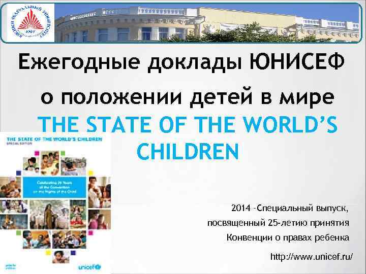 Ежегодные доклады ЮНИСЕФ о положении детей в мире THE STATE OF THE WORLD’S CHILDREN