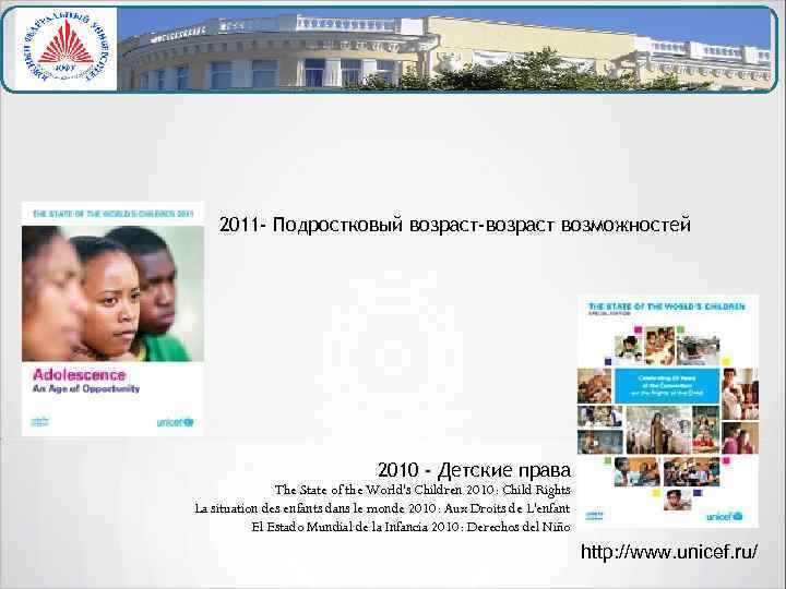 2011 - Подростковый возраст-возраст возможностей 2010 - Детские права The State of the World's