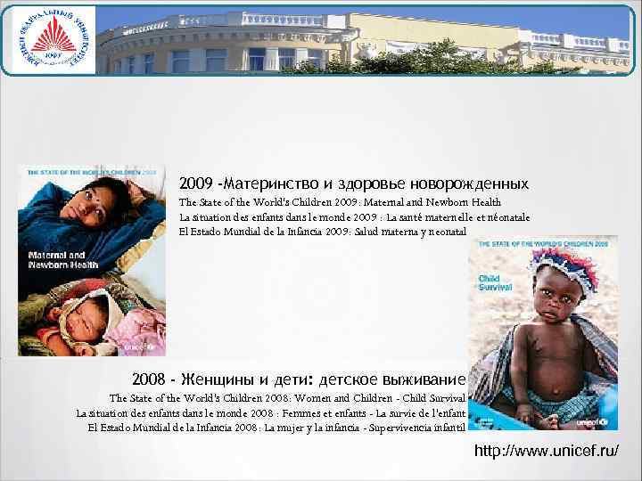 2009 -Материнство и здоровье новорожденных The State of the World's Children 2009: Maternal and