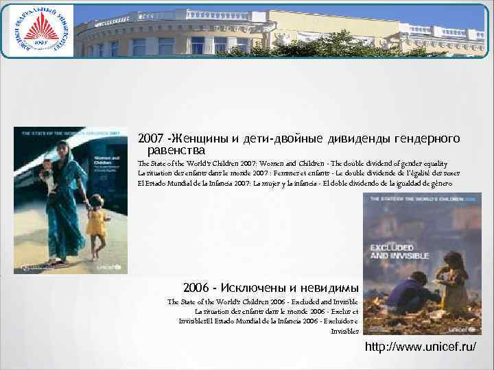 2007 -Женщины и дети-двойные дивиденды гендерного равенства The State of the World's Children 2007:
