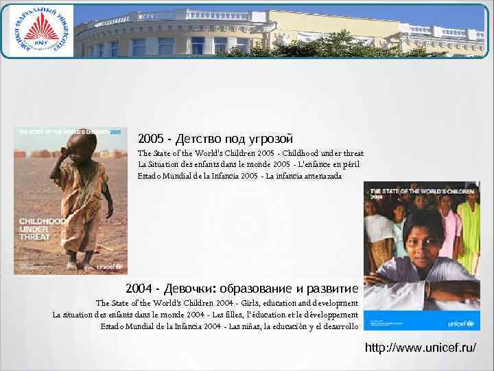 2005 - Детство под угрозой The State of the World's Children 2005 - Childhood