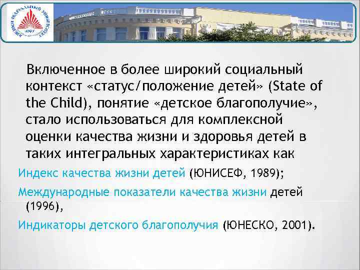 Включенное в более широкий социальный контекст «статус/положение детей» (State of the Child), понятие «детское