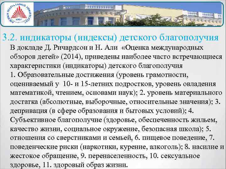 3. 2. индикаторы (индексы) детского благополучия В докладе Д. Ричардсон и Н. Али «Оценка