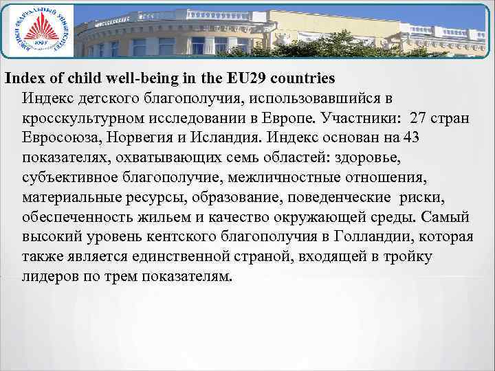 Index of child well-being in the EU 29 countries Индекс детского благополучия, использовавшийся в