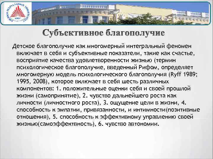 Детское благополучие как многомерный интегральный феномен включает в себя и субъективные показатели, такие как