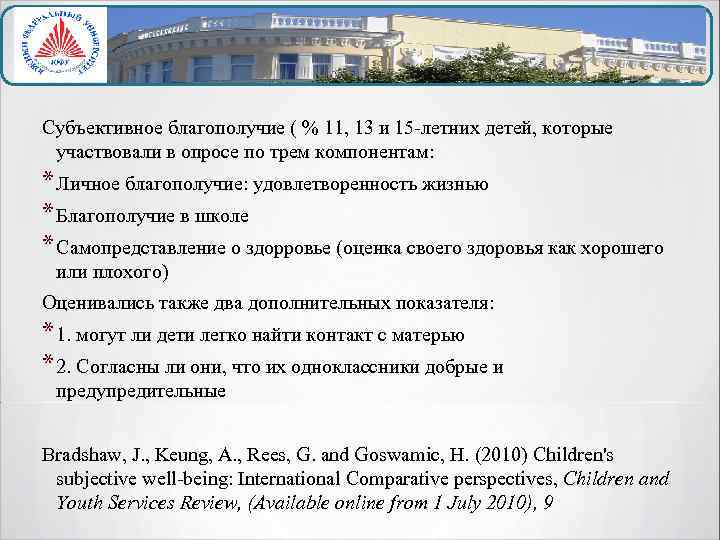 Субъективное благополучие ( % 11, 13 и 15 -летних детей, которые участвовали в опросе