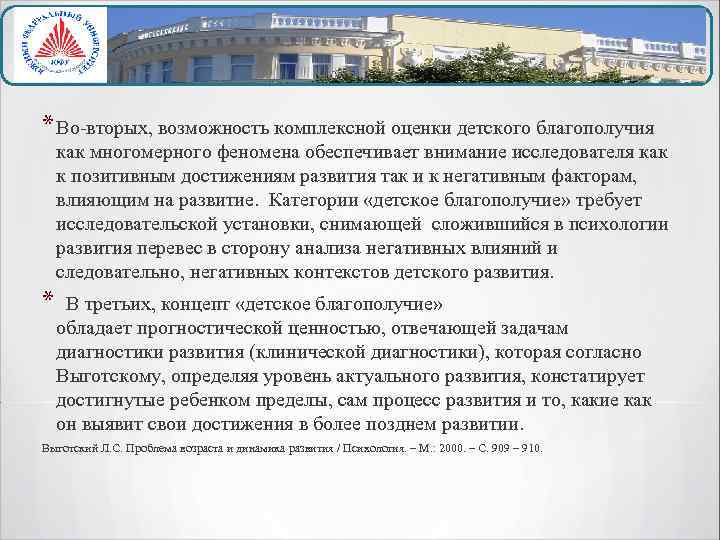 * Во-вторых, возможность комплексной оценки детского благополучия как многомерного феномена обеспечивает внимание исследователя как