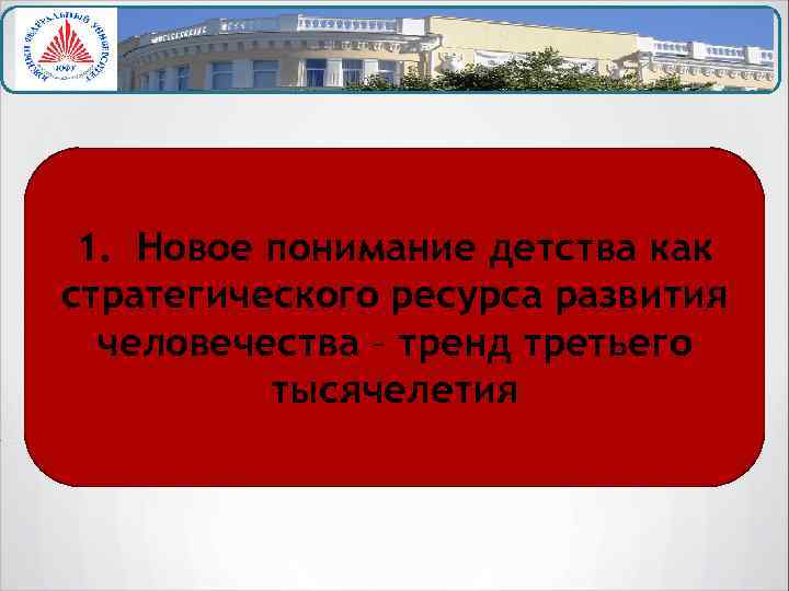 1. Новое понимание детства как стратегического ресурса развития человечества – тренд третьего тысячелетия 