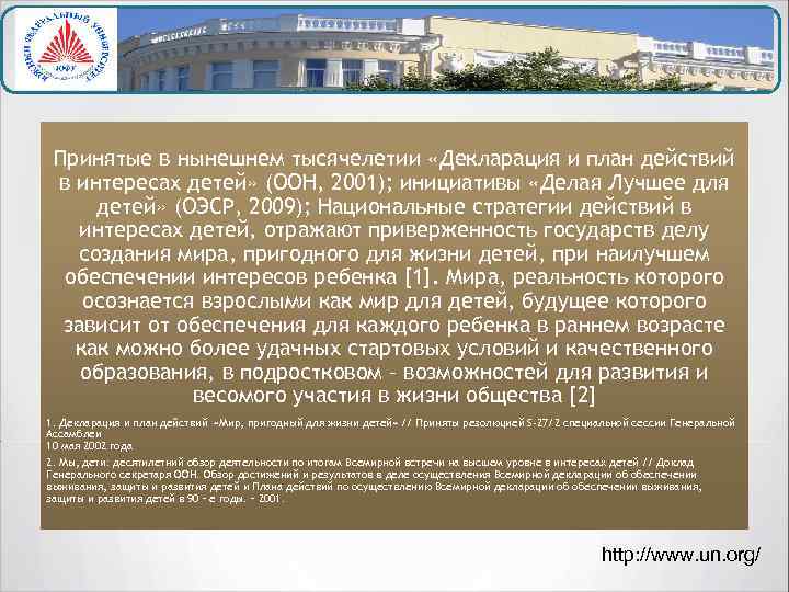 Принятые в нынешнем тысячелетии «Декларация и план действий в интересах детей» (ООН, 2001); инициативы