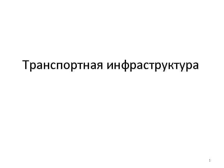 Транспортная инфраструктура 1 