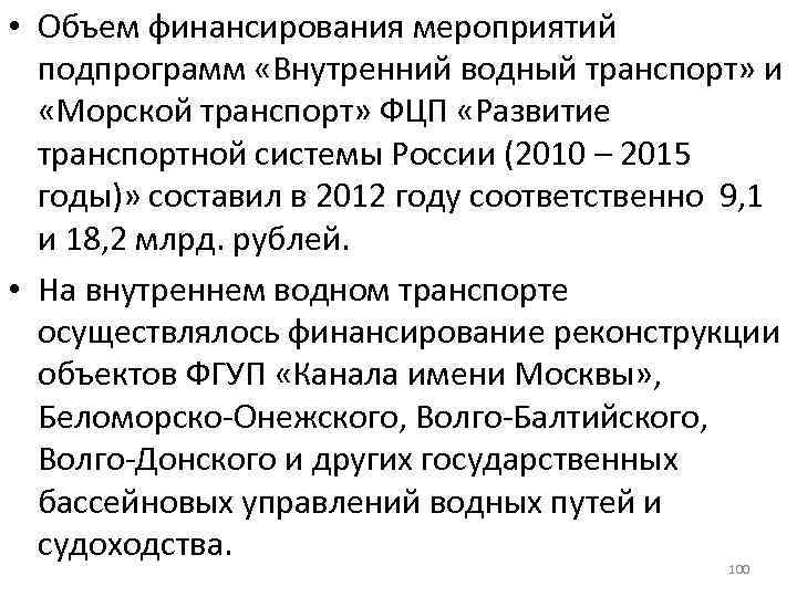  • Объем финансирования мероприятий подпрограмм «Внутренний водный транспорт» и «Морской транспорт» ФЦП «Развитие