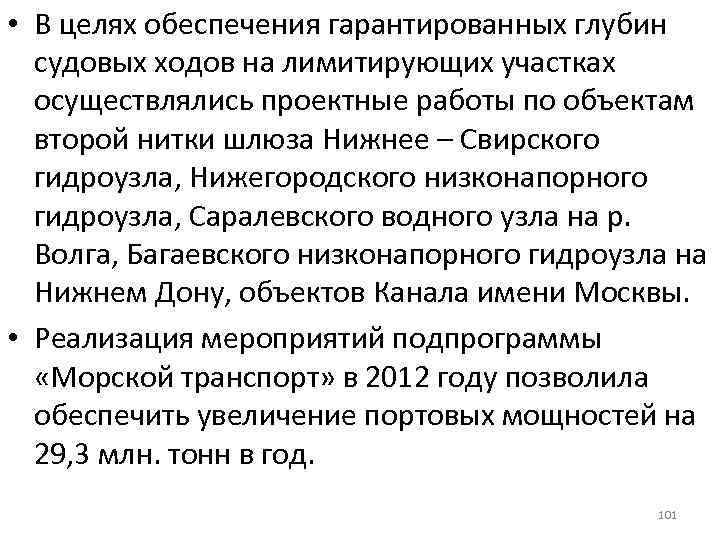  • В целях обеспечения гарантированных глубин судовых ходов на лимитирующих участках осуществлялись проектные