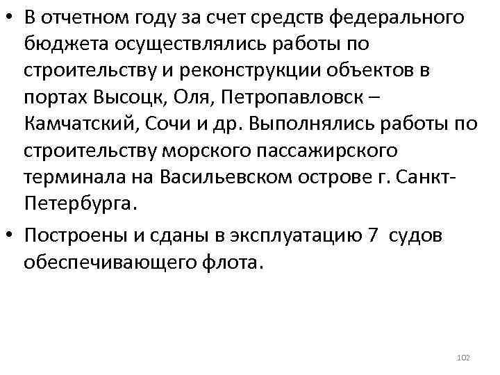  • В отчетном году за счет средств федерального бюджета осуществлялись работы по строительству