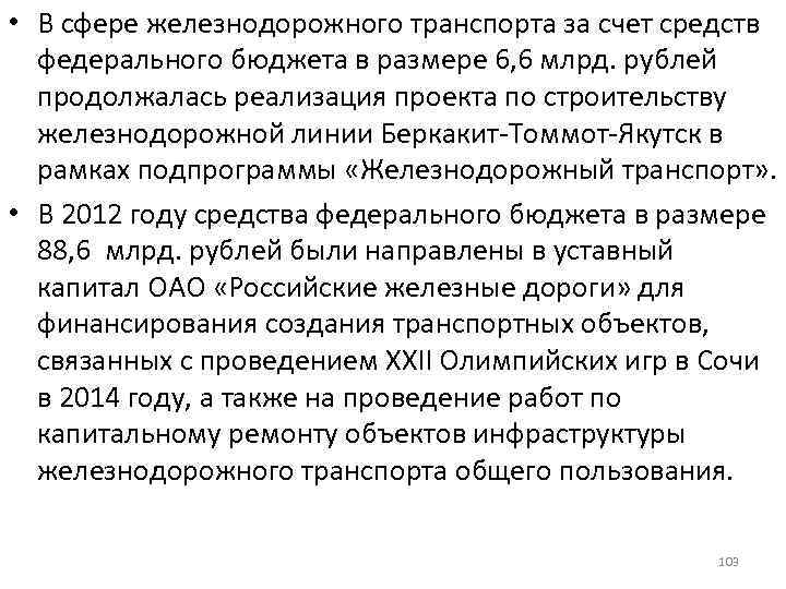  • В сфере железнодорожного транспорта за счет средств федерального бюджета в размере 6,