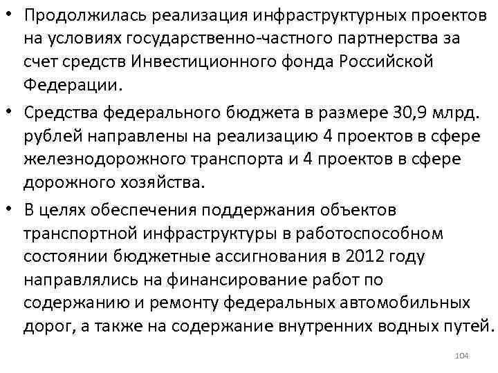  • Продолжилась реализация инфраструктурных проектов на условиях государственно-частного партнерства за счет средств Инвестиционного