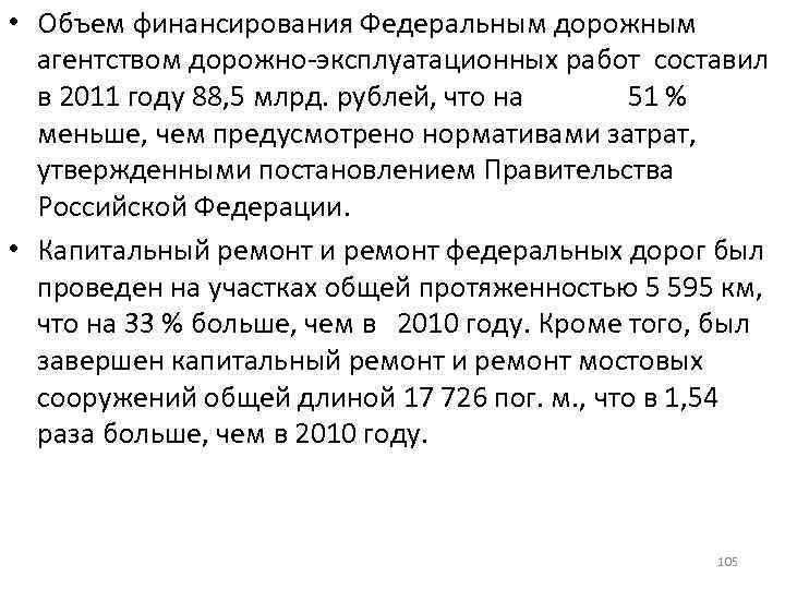  • Объем финансирования Федеральным дорожным агентством дорожно-эксплуатационных работ составил в 2011 году 88,