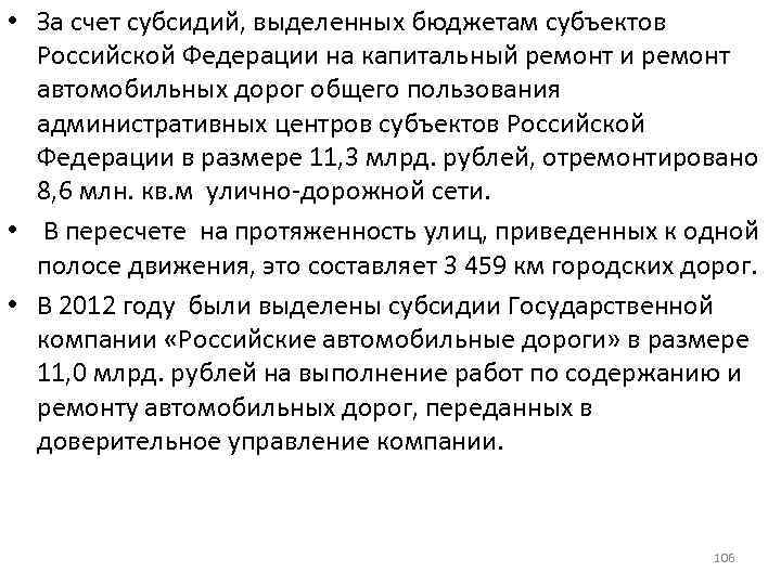  • За счет субсидий, выделенных бюджетам субъектов Российской Федерации на капитальный ремонт и