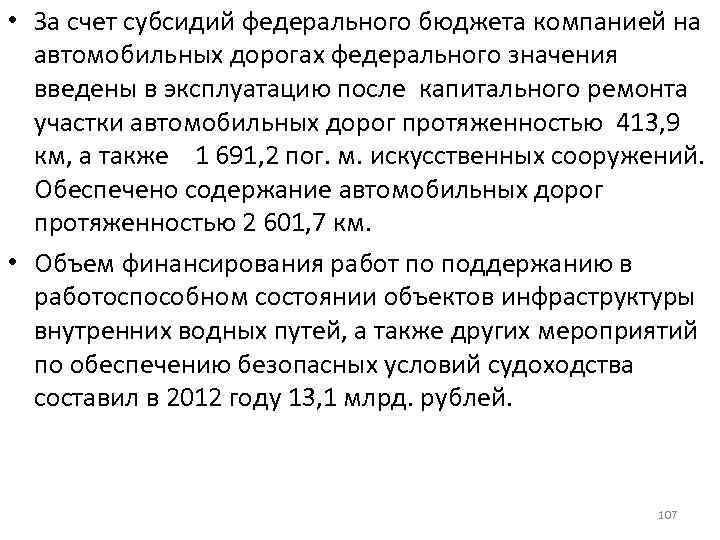  • За счет субсидий федерального бюджета компанией на автомобильных дорогах федерального значения введены