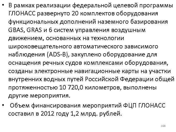  • В рамках реализации федеральной целевой программы ГЛОНАСС развернуто 20 комплектов оборудования функциональных