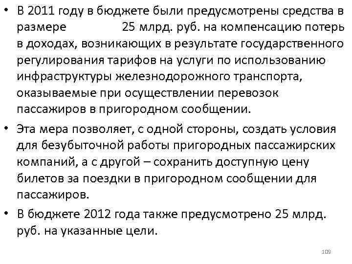  • В 2011 году в бюджете были предусмотрены средства в размере 25 млрд.