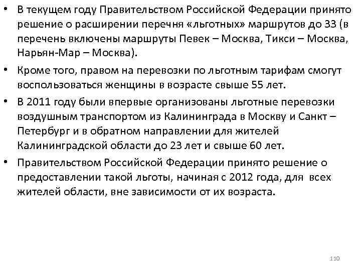  • В текущем году Правительством Российской Федерации принято решение о расширении перечня «льготных»