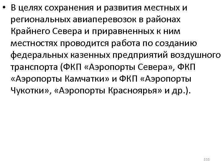  • В целях сохранения и развития местных и региональных авиаперевозок в районах Крайнего