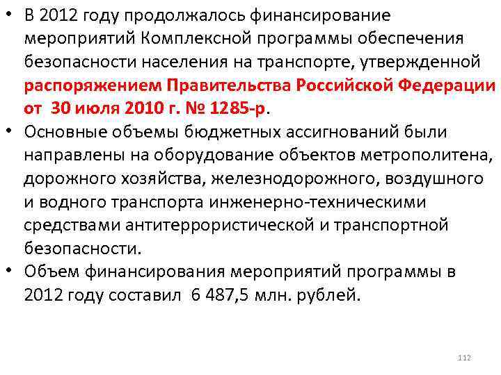  • В 2012 году продолжалось финансирование мероприятий Комплексной программы обеспечения безопасности населения на