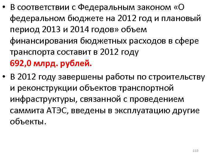  • В соответствии с Федеральным законом «О федеральном бюджете на 2012 год и