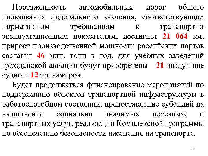 Протяженность автомобильных дорог общего пользования федерального значения, соответствующих нормативным требованиям к транспортноэксплуатационным показателям, достигнет