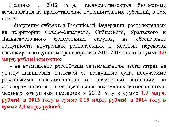 Начиная с 2012 года, предусматриваются бюджетные ассигнования на предоставление дополнительных субсидий, в том числе: