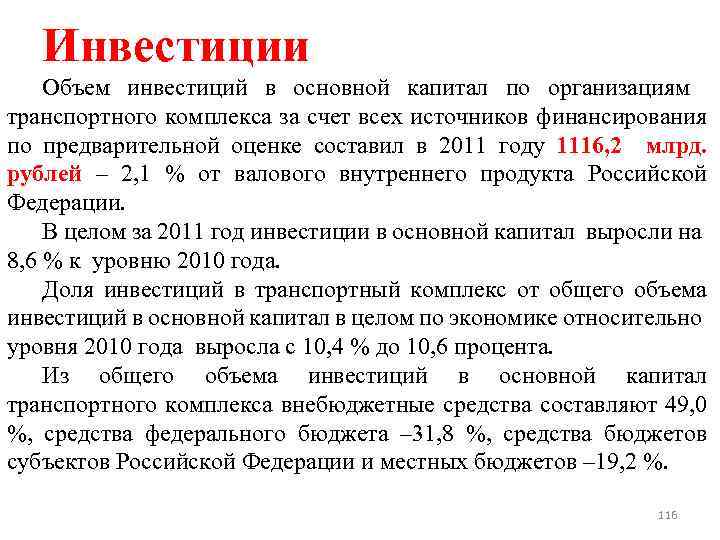 Инвестиции Объем инвестиций в основной капитал по организациям транспортного комплекса за счет всех источников