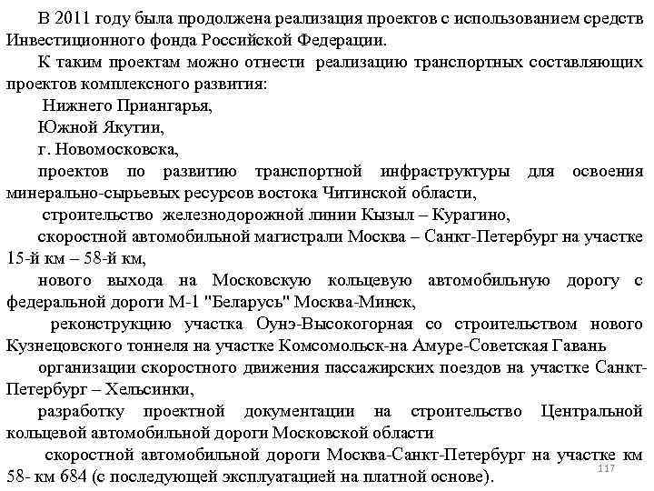 В 2011 году была продолжена реализация проектов с использованием средств Инвестиционного фонда Российской Федерации.