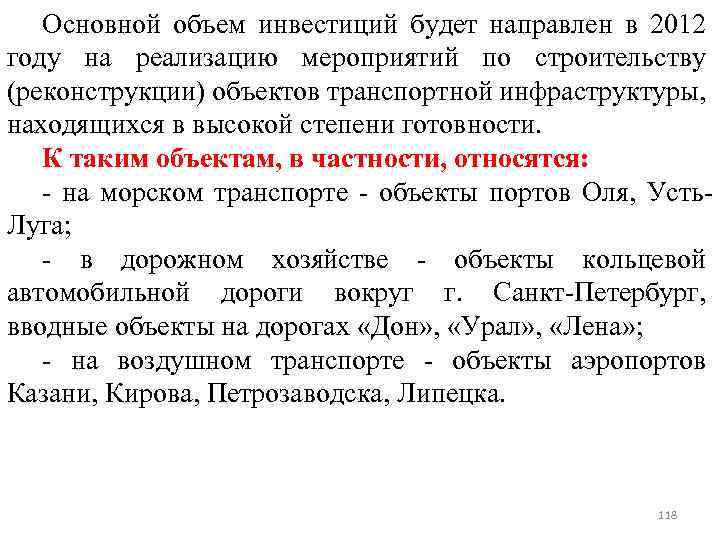 Основной объем инвестиций будет направлен в 2012 году на реализацию мероприятий по строительству (реконструкции)