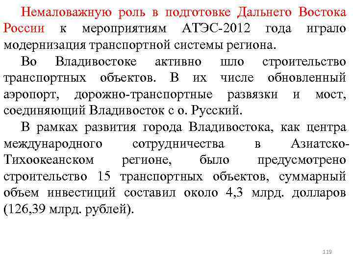 Немаловажную роль в подготовке Дальнего Востока России к мероприятиям АТЭС-2012 года играло модернизация транспортной